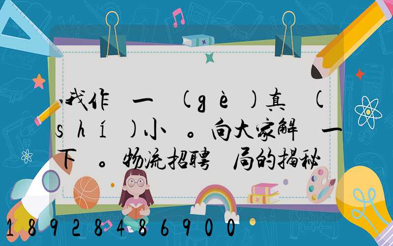 我作為一個(gè)真實(shí)小編。向大家解釋一下。物流招聘騙局的揭秘。大家出門(mén)在...